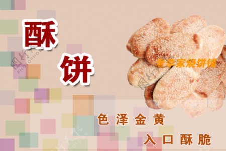 食品海报酥饼图片