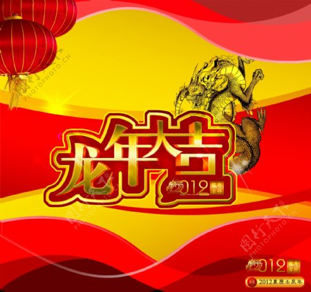 2012农历春节龙年大吉图片