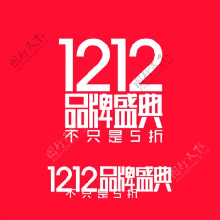 1212品牌盛典