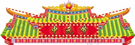 庙宇中元节清明节清明祭祖图片