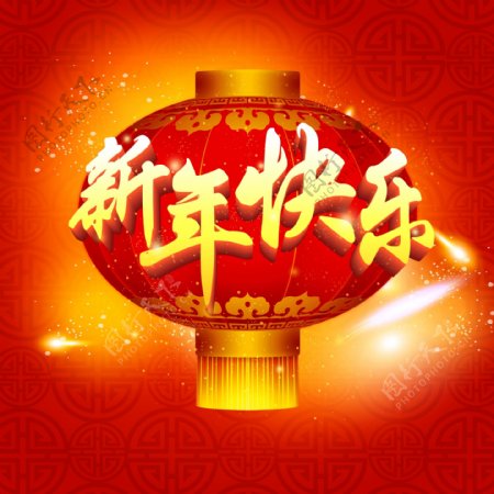 新年快乐图片