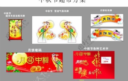 中秋节超市月饼销售方案图片