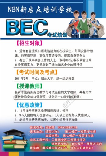 BEC培训学校海报
