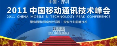 2011中国移动通讯技术峰会背景板图片