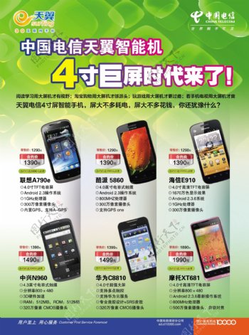 中国电信天翼智能机广告图片