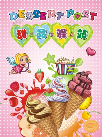 甜品驿站冰淇淋店海报