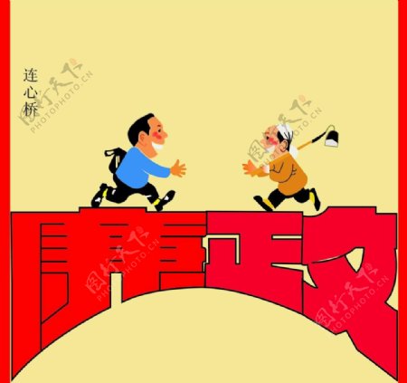 廉政连心桥漫画图片