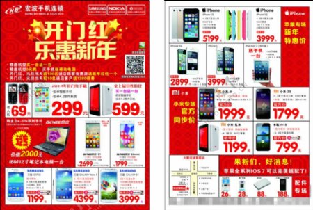 手机店开门红乐惠新年宣传单张海报