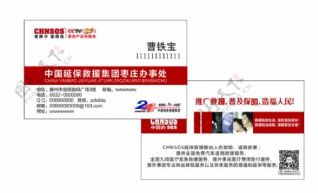 中国延保救援集团名片设计保险名片模版