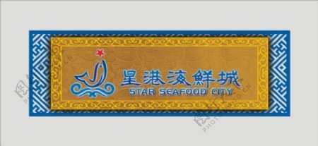 海鲜城门头招牌设计cdr源文件