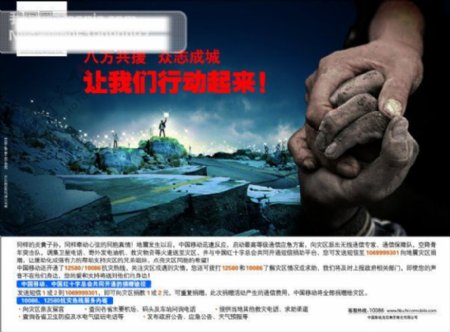 中国移动抗震救灾广告光亮公路地震希望牵手PSD格式300DPI