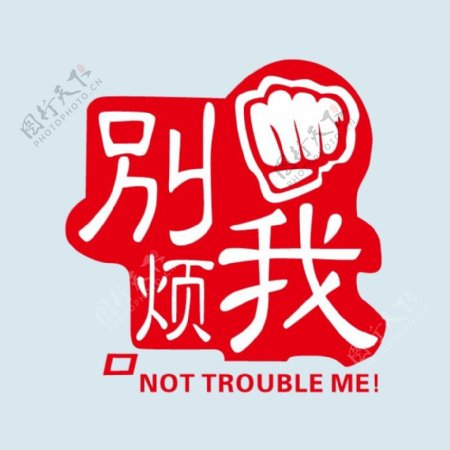 印花矢量图T恤图案文字中文英文免费素材