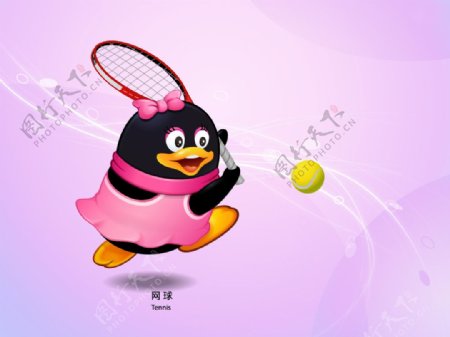 打网球的QQ企鹅