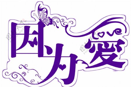 婚礼主题logo图片