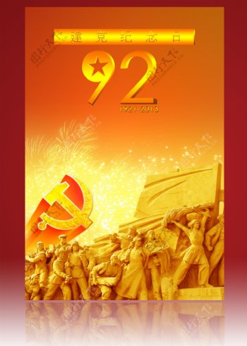 建党92周年宣传海报图片