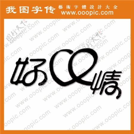 好心情艺术字字体设计字体下载中文字体