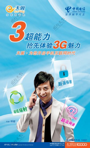 中国移动3g海报中国电信天翼3g海报