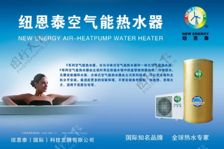 纽恩泰空气热水器广告图片