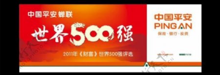 平安500强图片