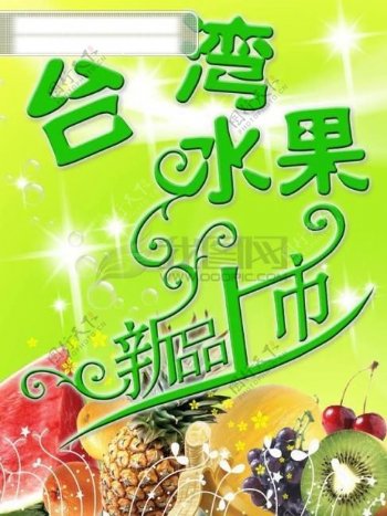 台湾水果新品上市