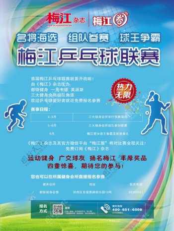 梅江乒乓球联赛海报