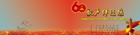 国庆60周年晚会节目单图片