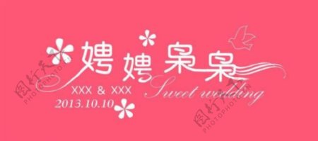 娉娉枭枭婚庆logo图片