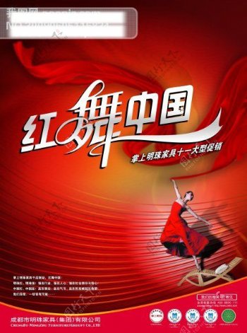 红舞中国家具海报PSD分层模板红飘带明珠家具家具广告