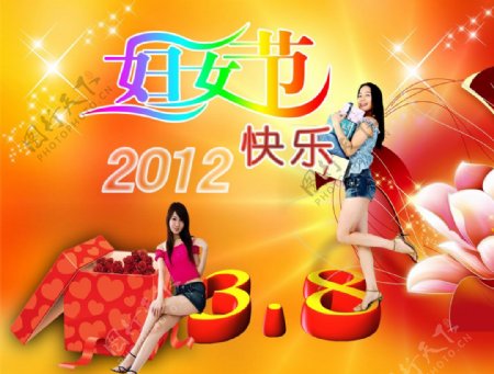 2012三八妇女节快乐PSD分层