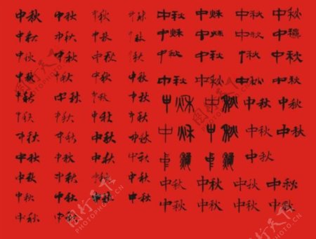 中秋书法字体集锦图片
