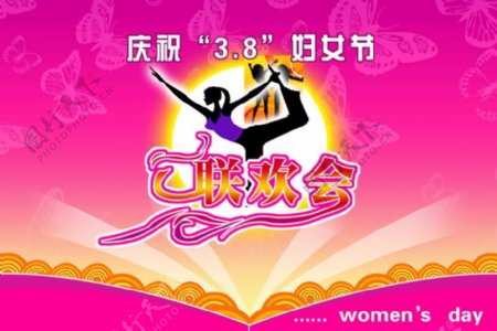 庆祝38妇女节联欢晚会PSD