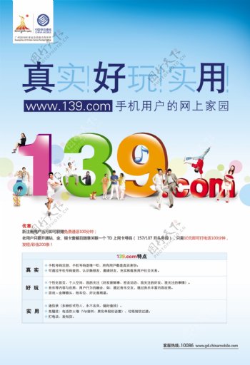 2009中国移动139社区宣传图片