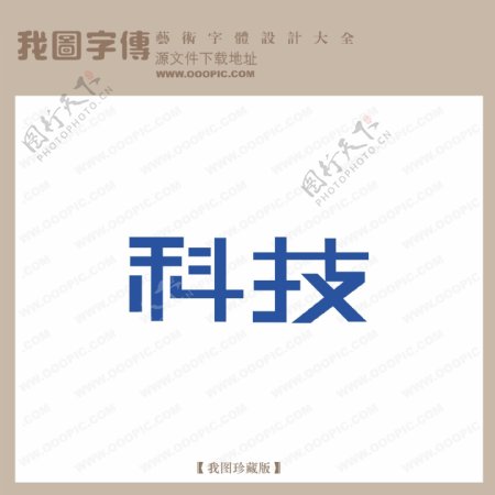 科技中文现代艺术字