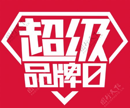 淘宝超级品牌日logo高清PSD下载
