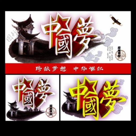 中国梦传统海报设计PSD素材