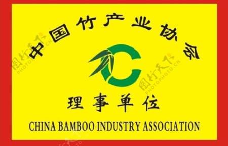 竹产业协会理事长单位铜牌图片