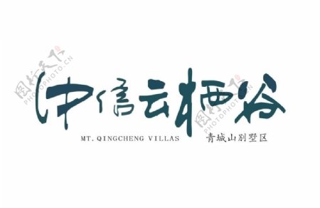 中信云栖谷logo图片