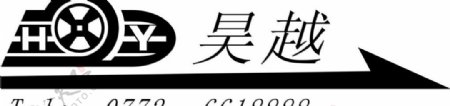 昊越logo图片