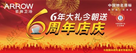 卫浴6周年店庆海报PSD分层模板下载