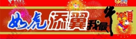 中国电信23牛气冲天福虎添翼户外广告图片