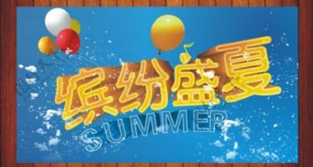 夏季图片