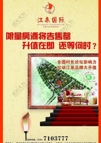 江泉国际房产海报图片