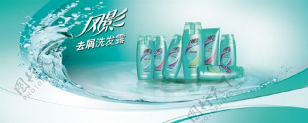 风影洗发水宣传广告图片