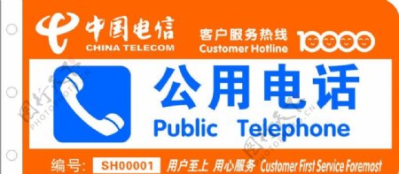 中国电信公用电话广告牌图片