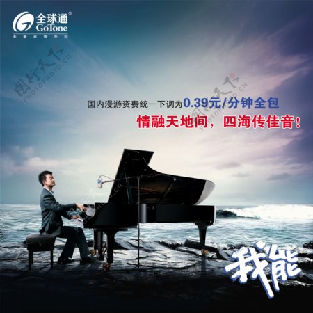 龙腾广告平面广告PSD分层素材源文件全球通演奏钢琴漫游业务