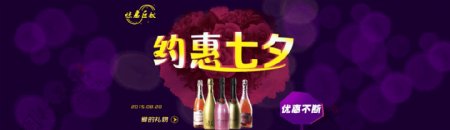 七夕节起泡酒葡萄酒酒类宣传海报首页轮播图