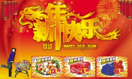 2012龙年新年快乐超市卖场购物图片