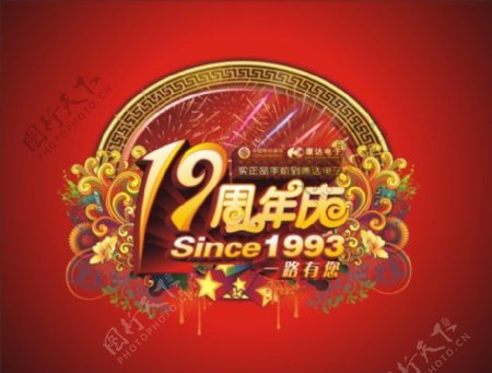 十九周年庆海报矢量素材cdr