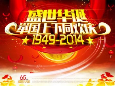 2014国庆节盛世华诞活动海报PSD素材