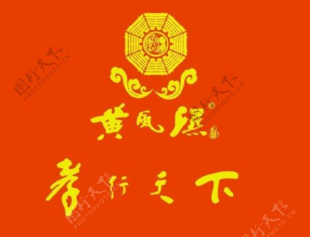 黄凤湿酒业logo图片